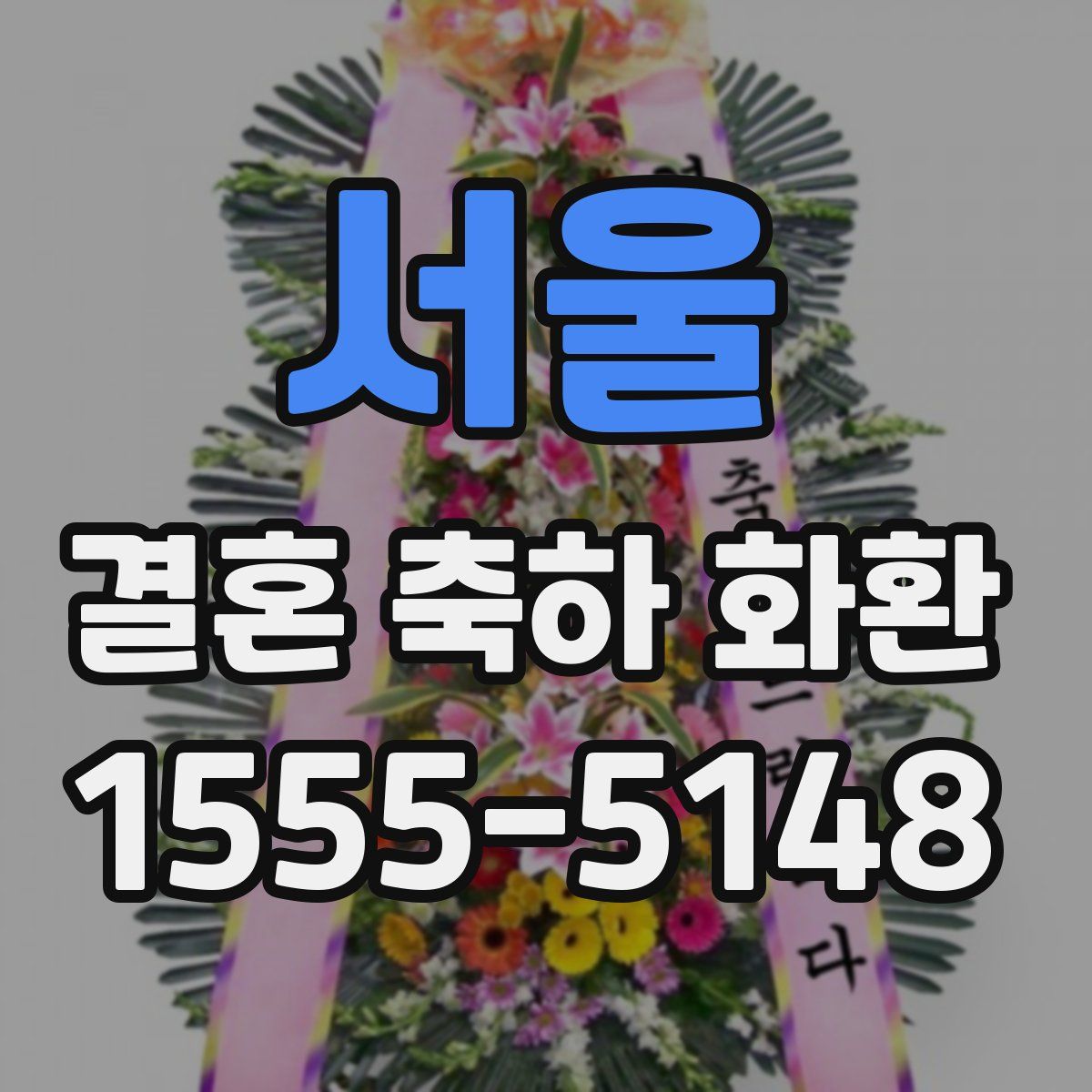 서울 결혼 축하 화환