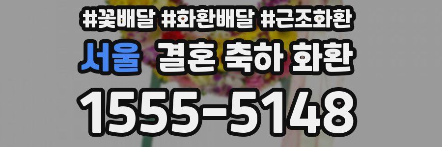서울 결혼 축하 화환