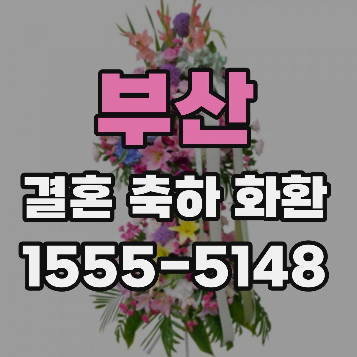 부산 결혼 축하 화환