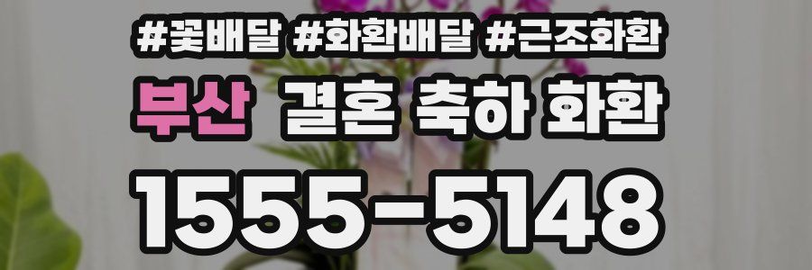 부산 결혼 축하 화환