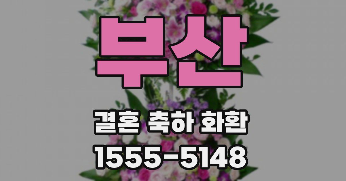 부산 결혼 축하 화환