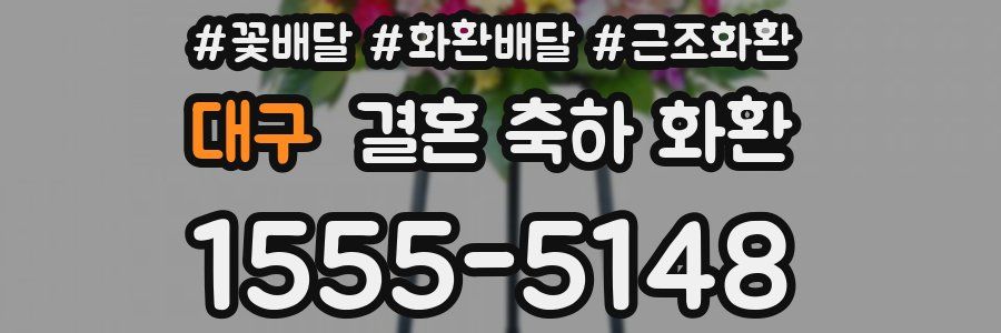 대구 결혼 축하 화환