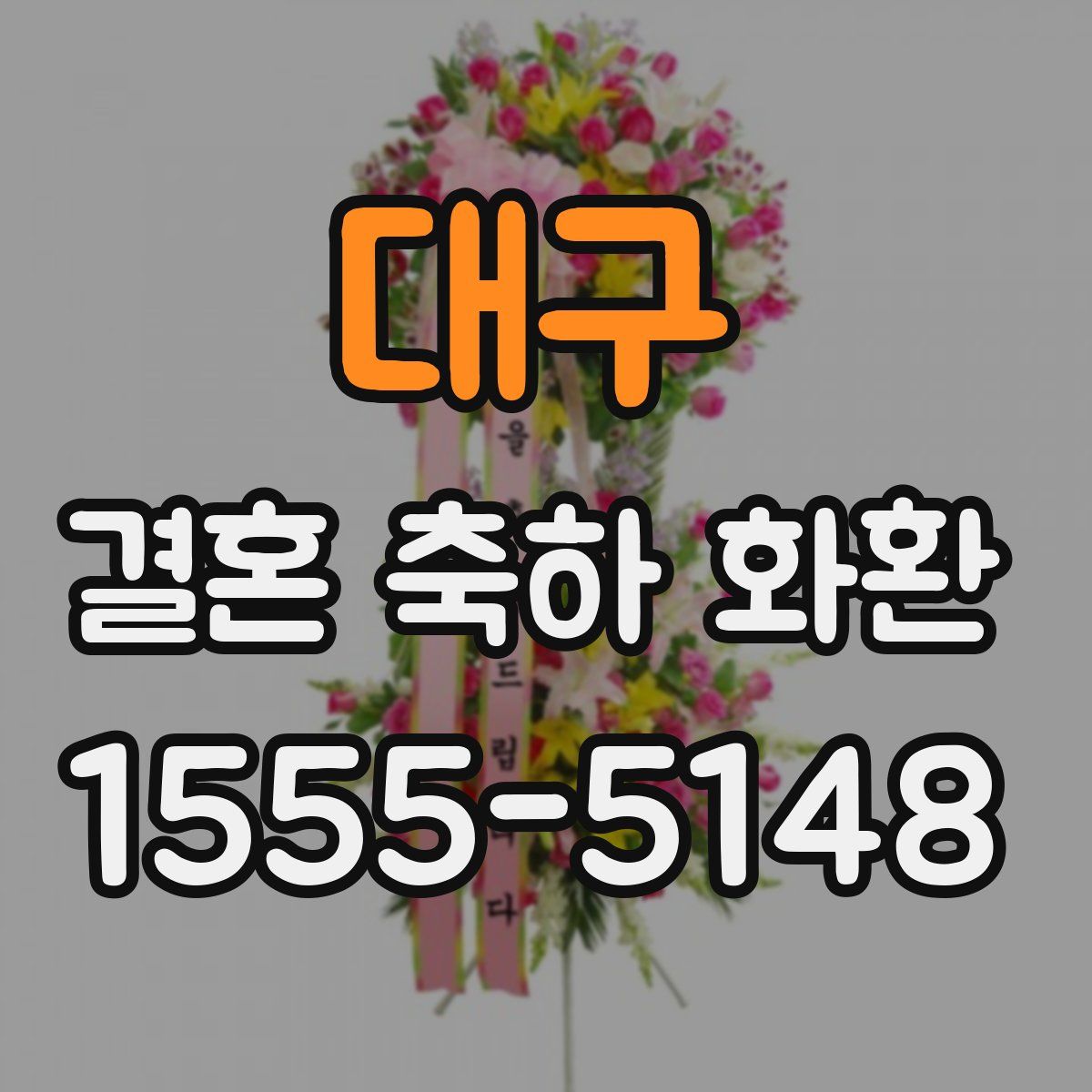대구 결혼 축하 화환