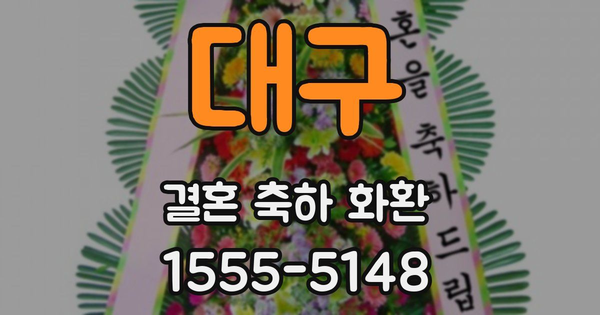 대구 결혼 축하 화환