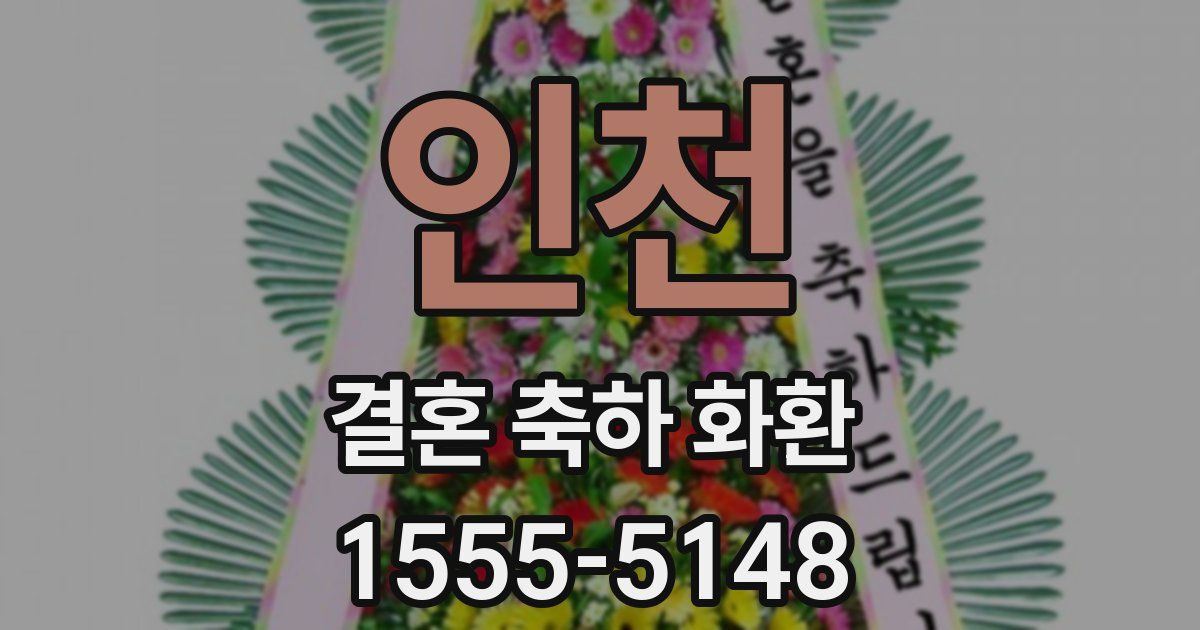 인천 결혼 축하 화환