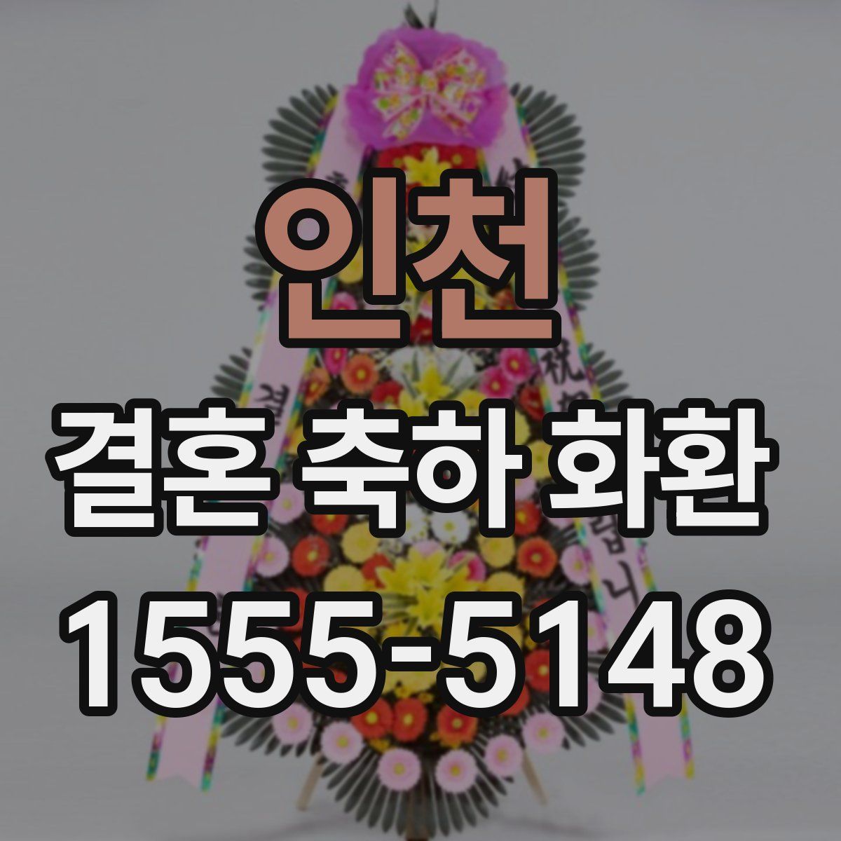 인천 결혼 축하 화환