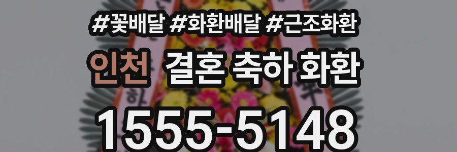 인천 결혼 축하 화환
