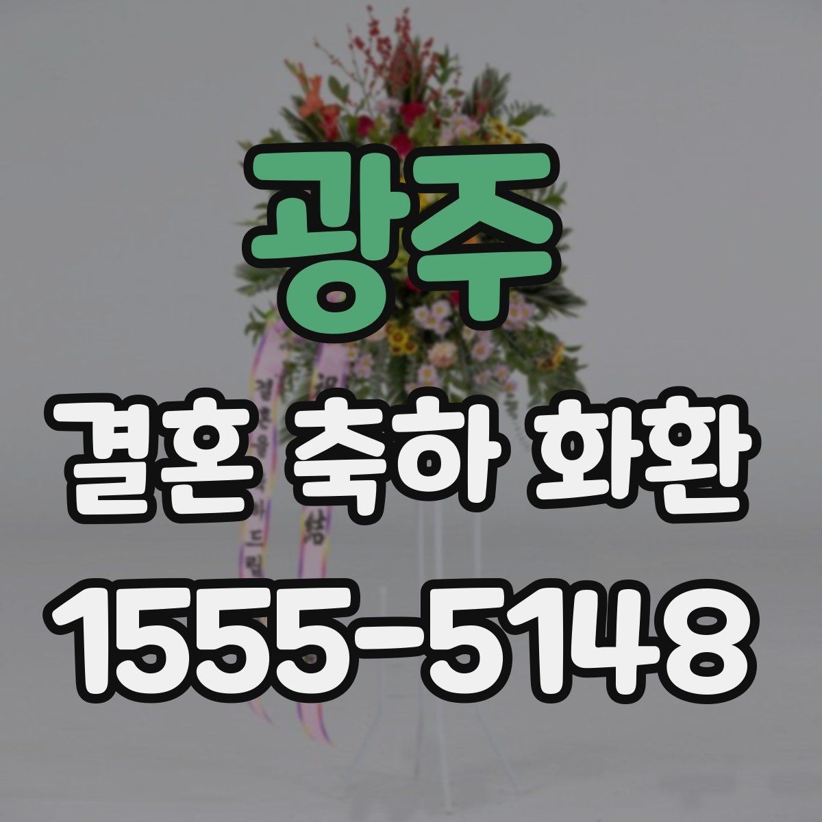 광주 결혼 축하 화환 문구를 깔끔하게 쓰는 요령