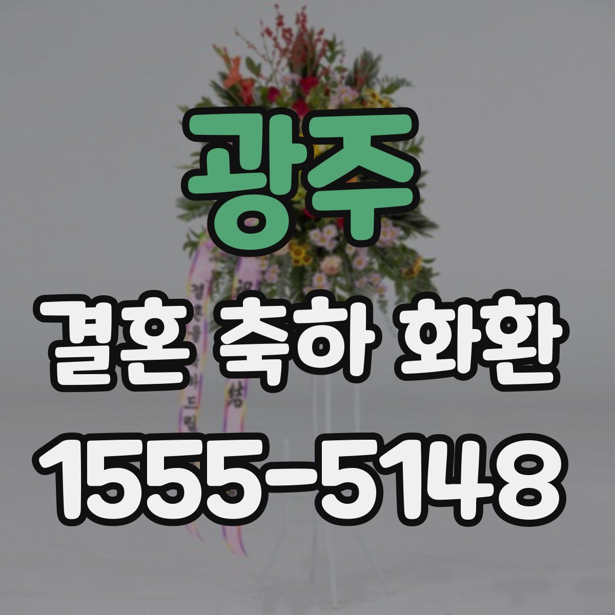 광주 결혼 축하 화환