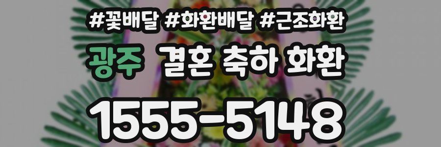 광주 결혼 축하 화환