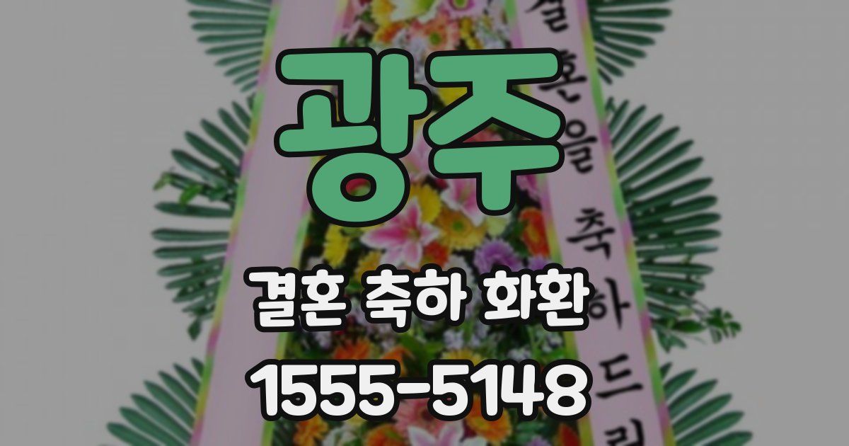광주 결혼 축하 화환