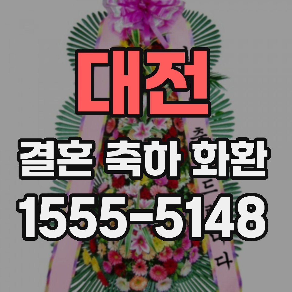 대전 결혼 축하 화환