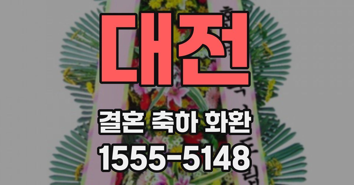 대전 결혼 축하 화환