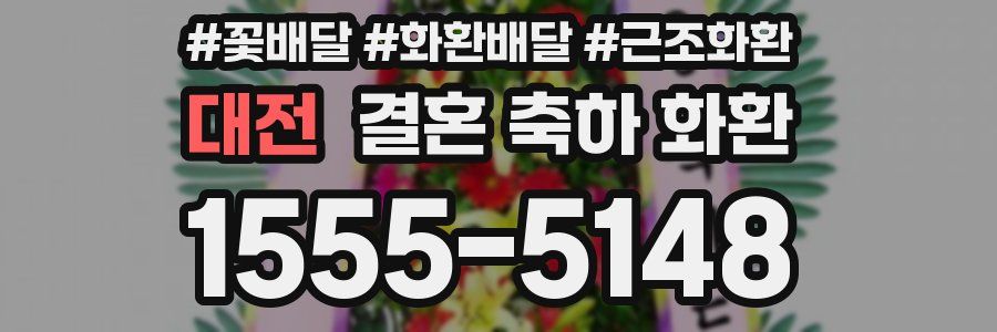 대전 결혼 축하 화환