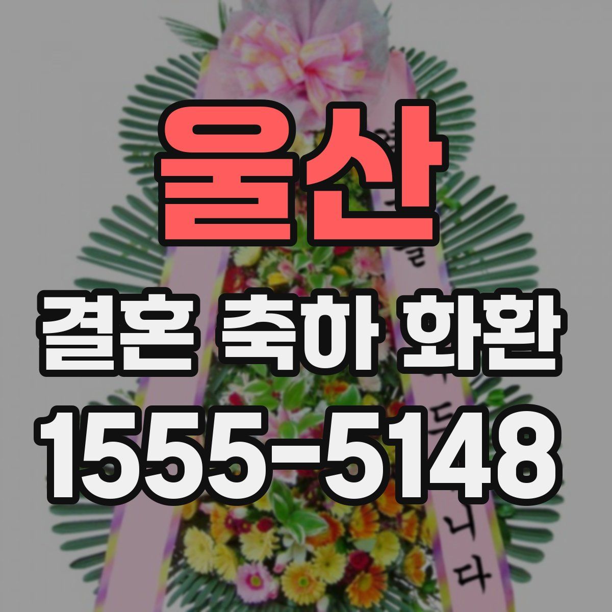 울산 결혼 축하 화환