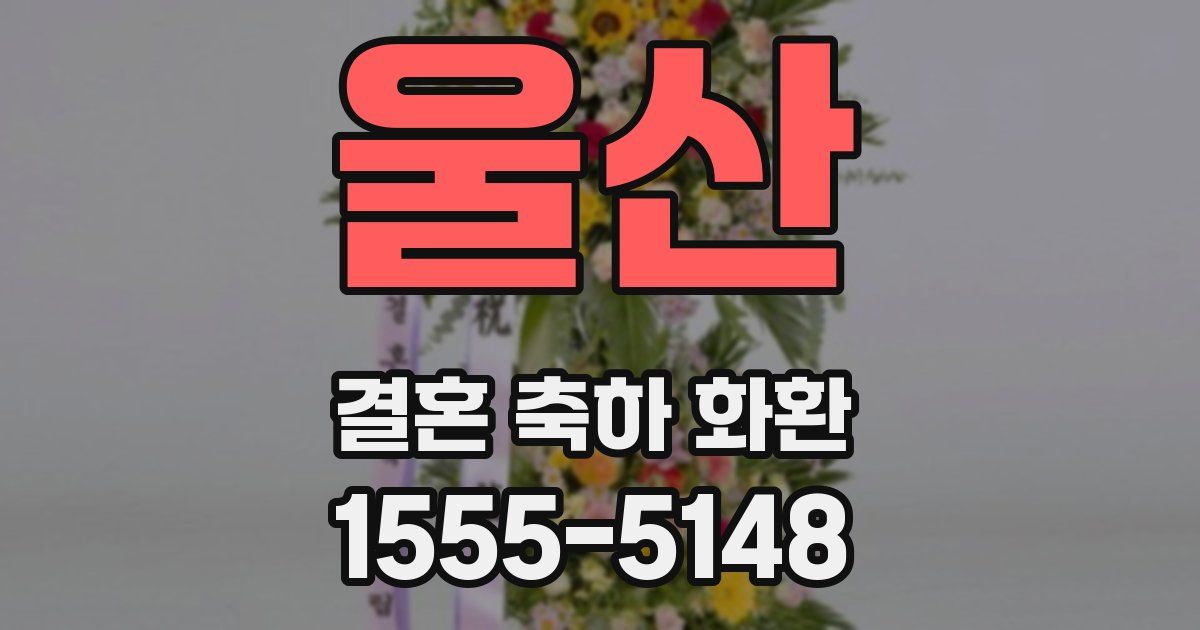 울산 결혼 축하 화환