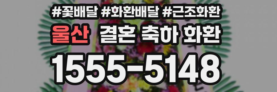 울산 결혼 축하 화환