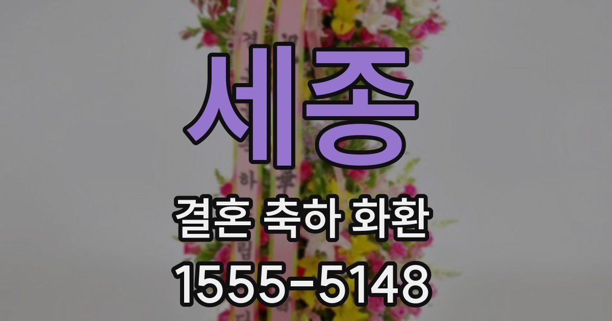 세종 결혼 축하 화환