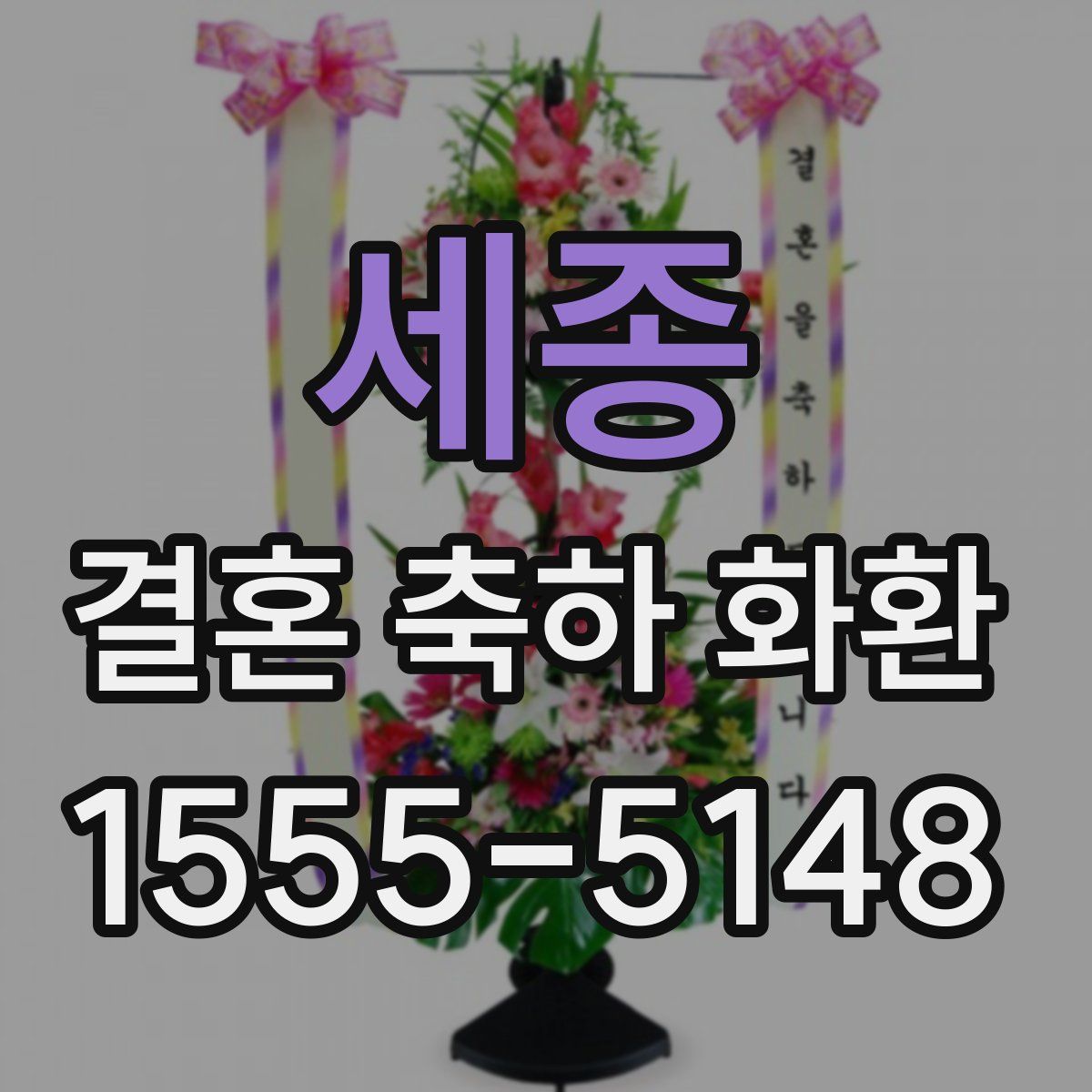 세종 결혼 축하 화환