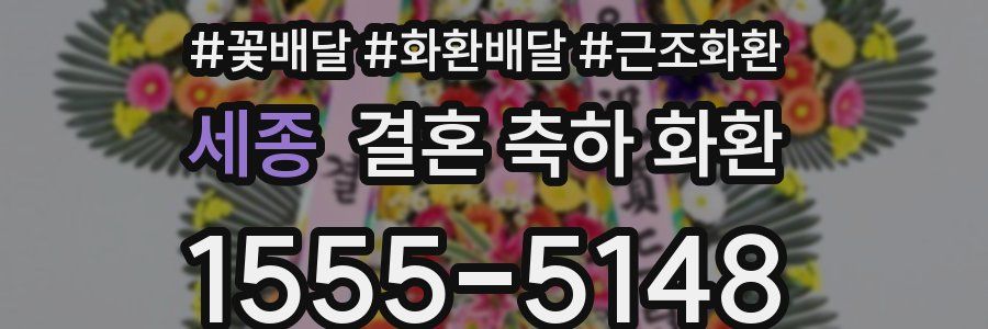 세종 결혼 축하 화환