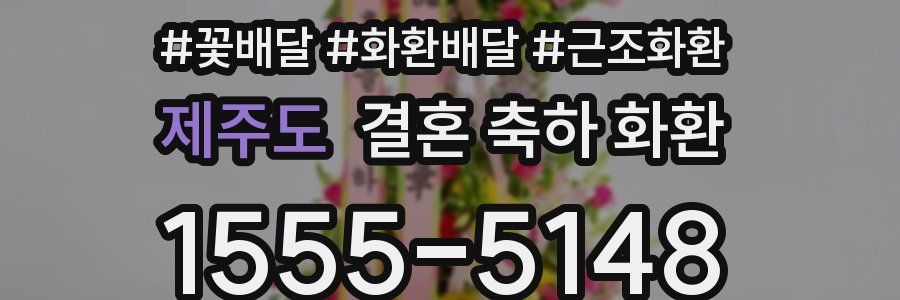 제주도 결혼 축하 화환