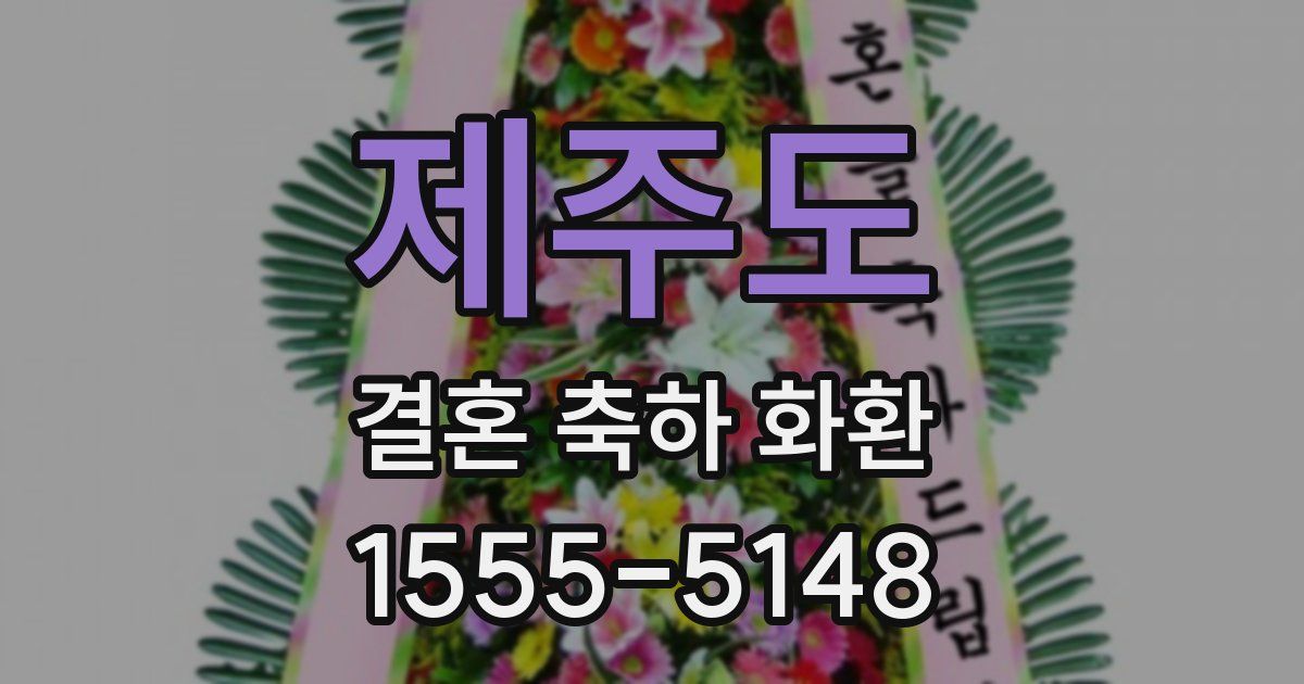 제주도 결혼 축하 화환
