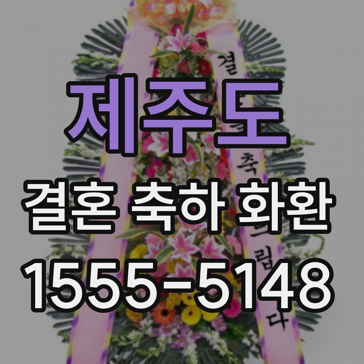제주도 결혼 축하 화환
