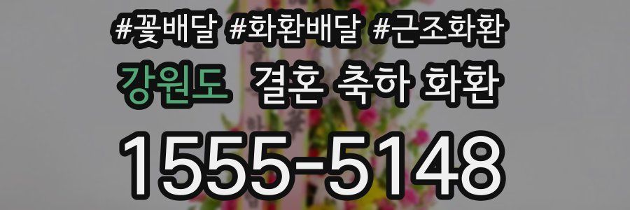 강원도 결혼 축하 화환