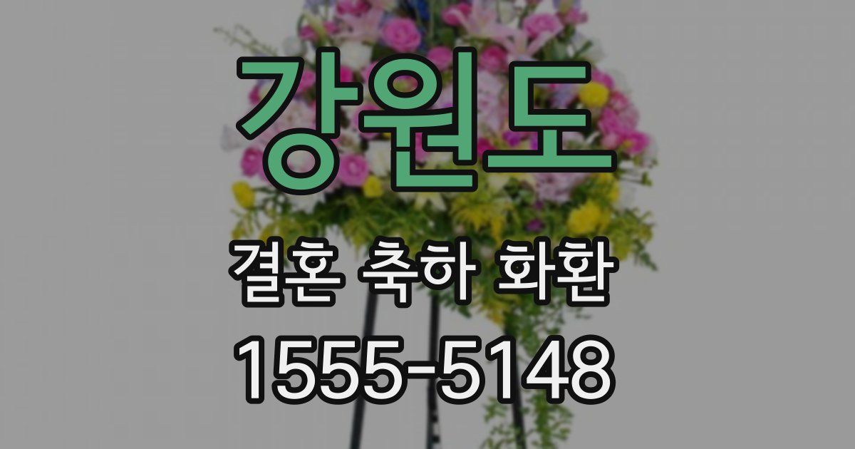강원도 결혼 축하 화환