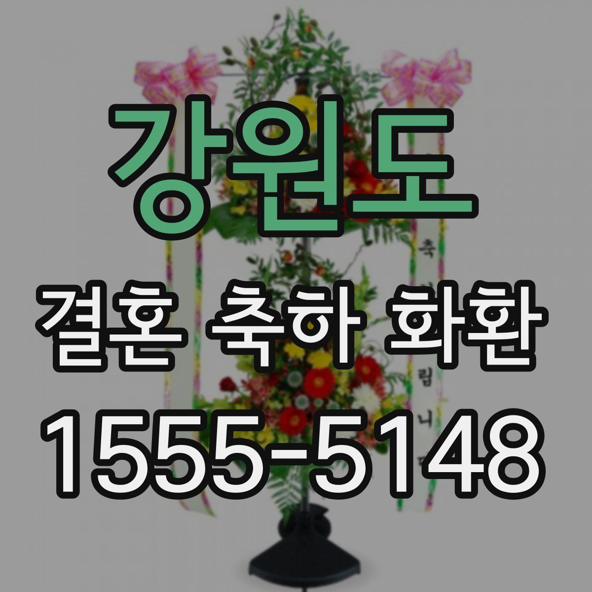 강원도 결혼 축하 화환