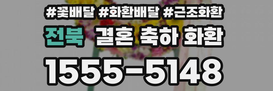 전북 결혼 축하 화환
