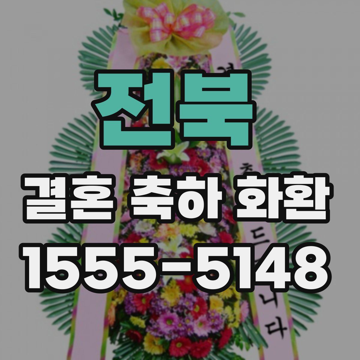 전북 결혼 축하 화환