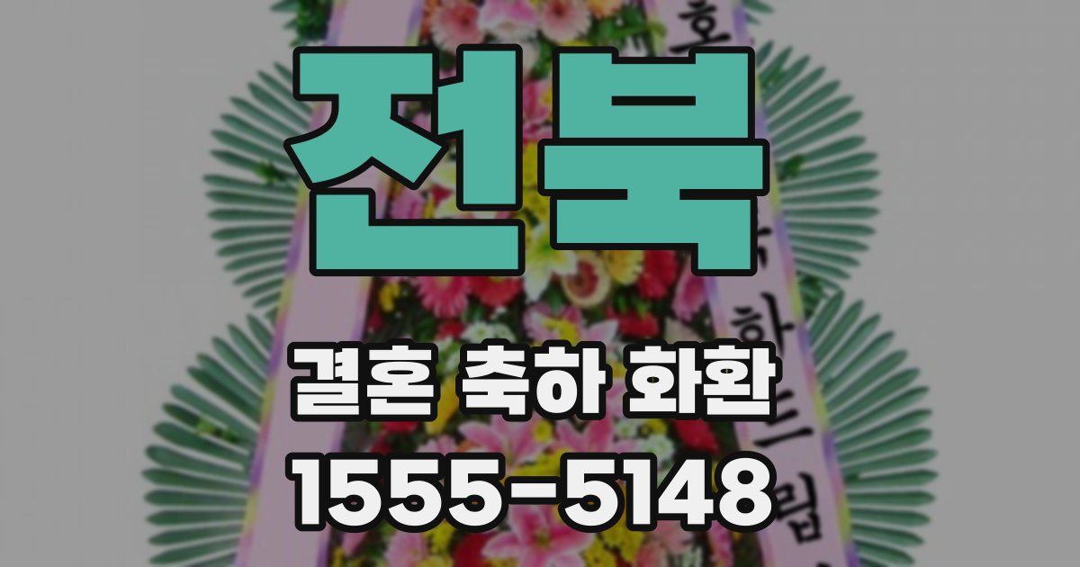 전북 결혼 축하 화환