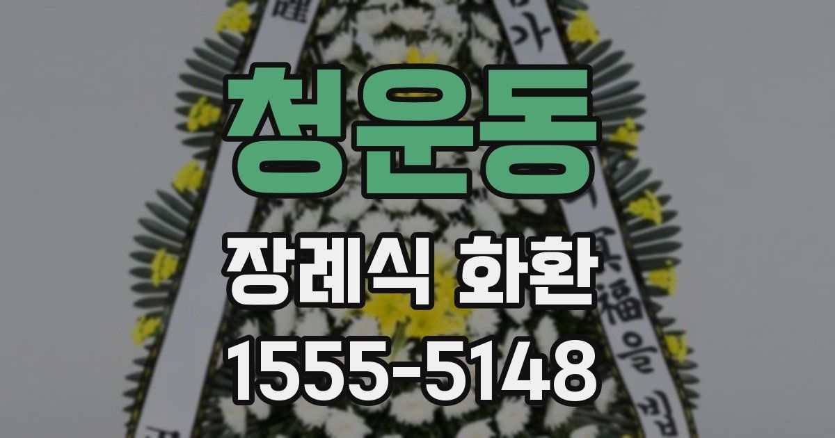 청운동 장례식 화환