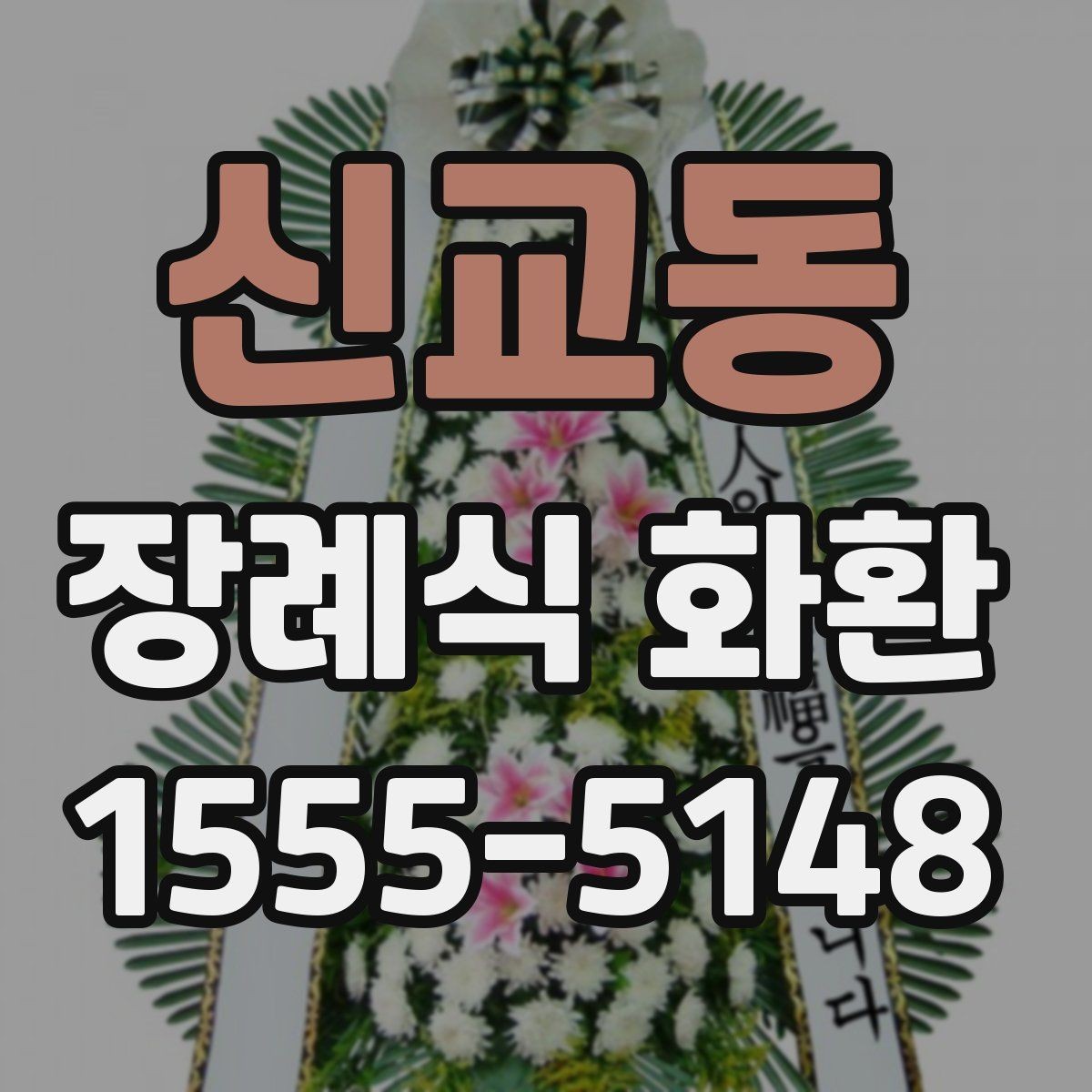 신교동 장례식 화환 주문 후 확인해야 할 사항