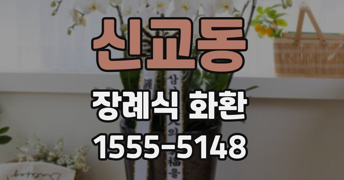 신교동 장례식 화환
