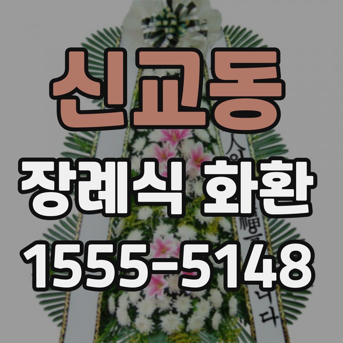신교동 장례식 화환