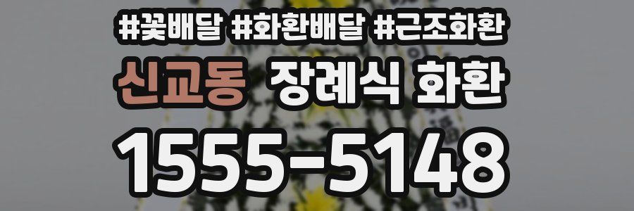 신교동 장례식 화환