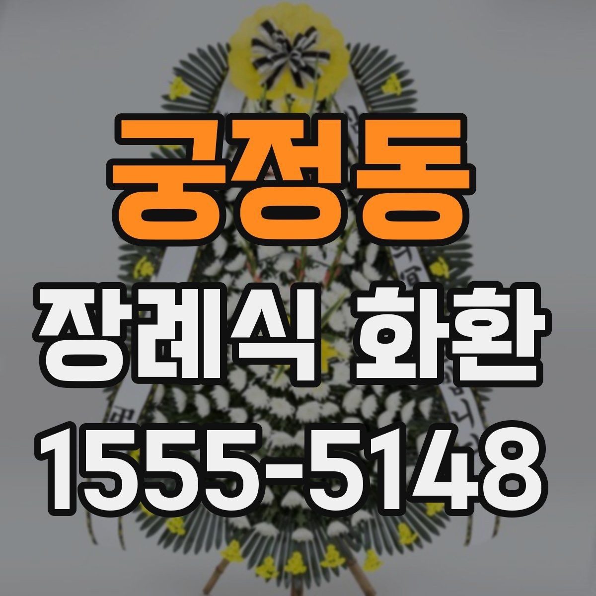궁정동 장례식 화환 장례 일정에 맞추는 법