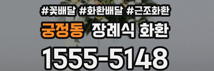 궁정동 장례식 화환
