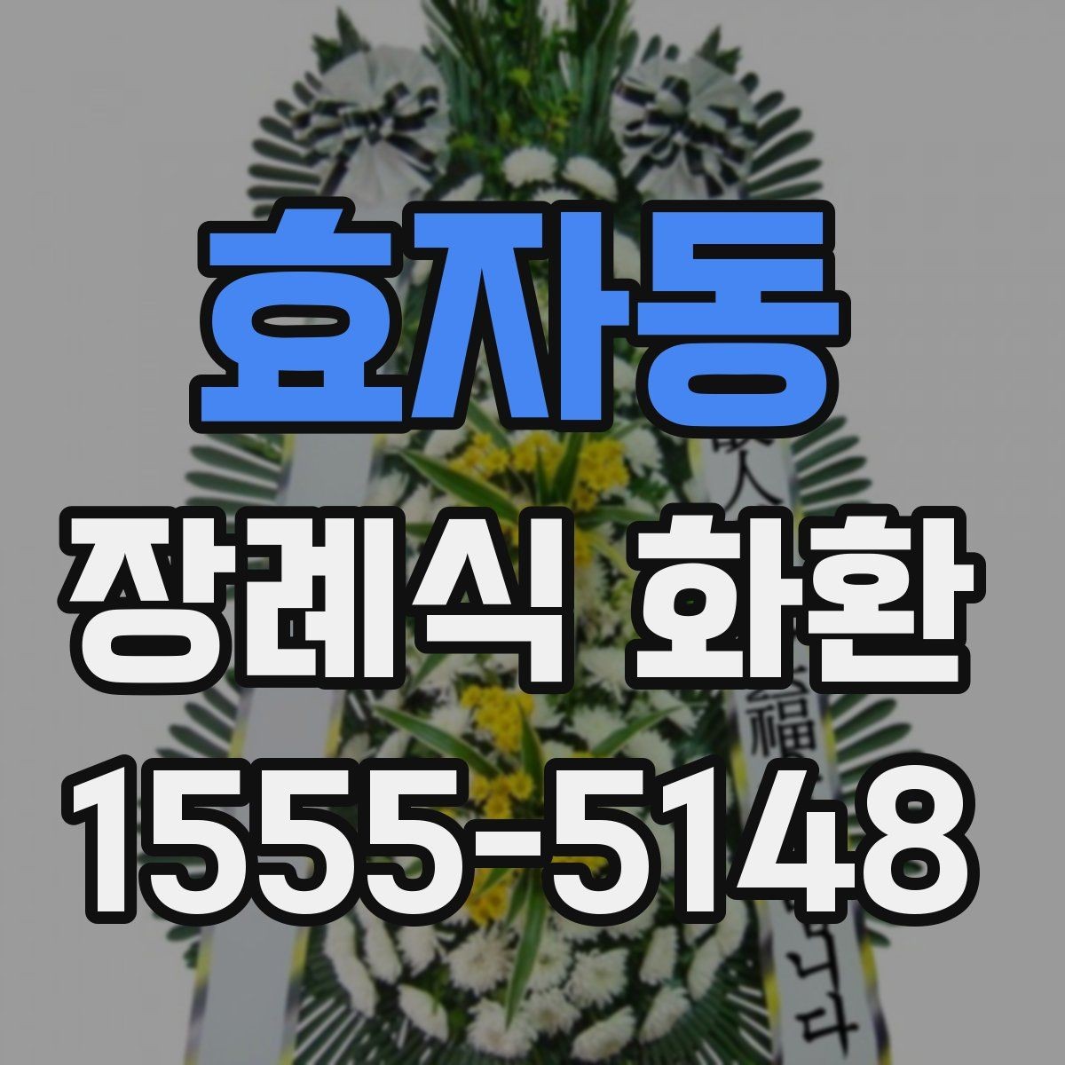 효자동 장례식 화환 문구와 예절을 함께 챙기는 법