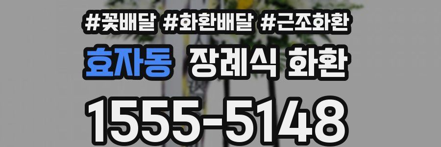 효자동 장례식 화환