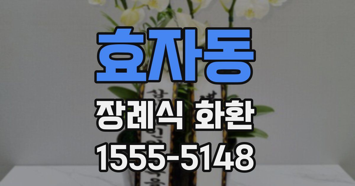 효자동 장례식 화환