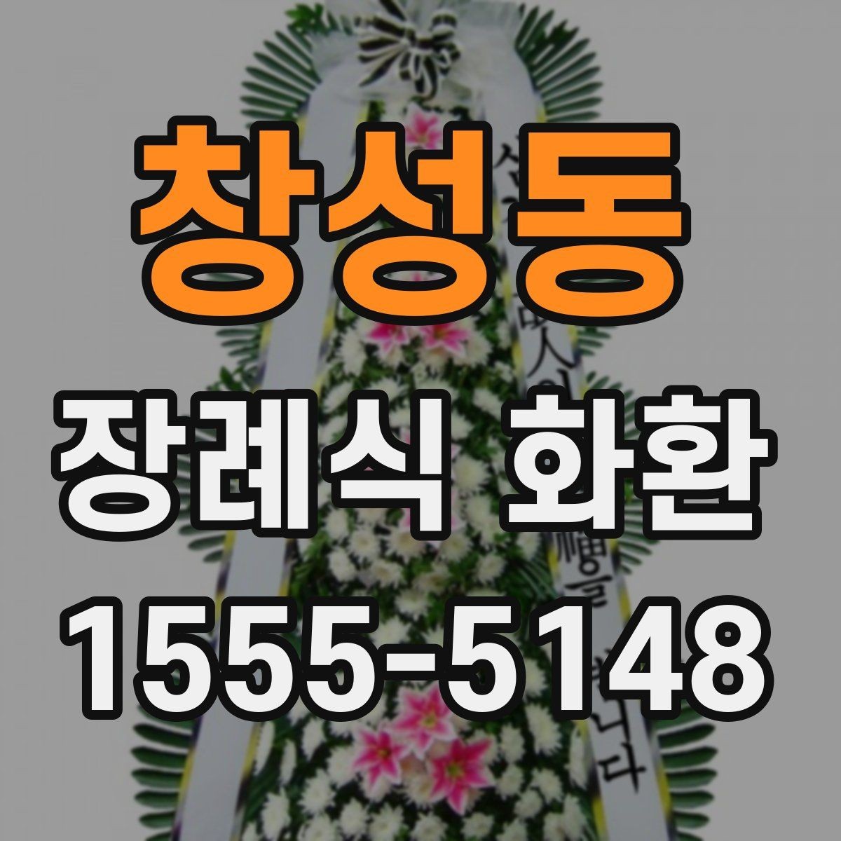창성동 장례식 화환 장례 절차에 맞춰 보내는 법