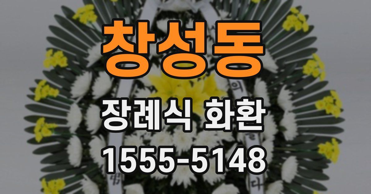 창성동 장례식 화환