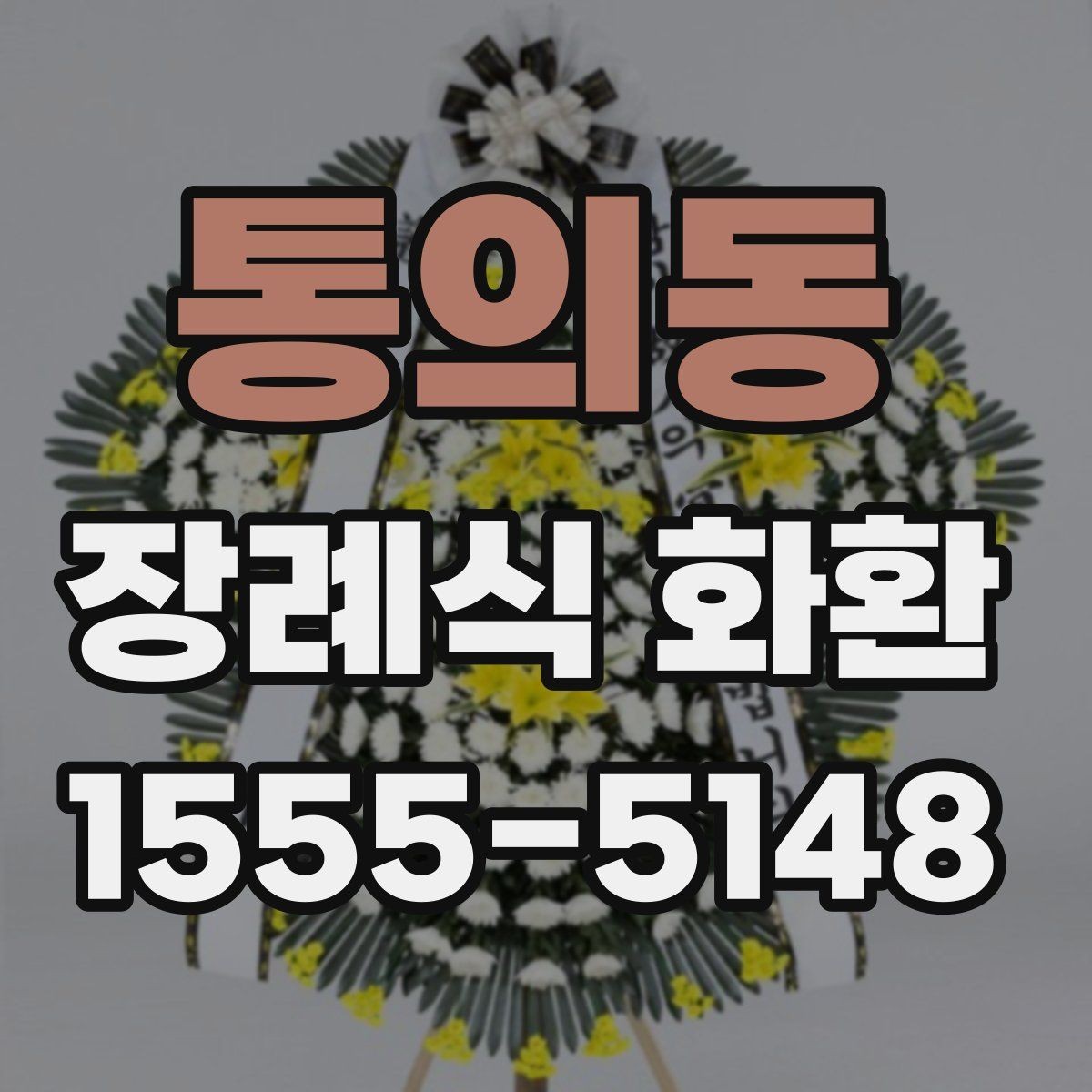 통의동 장례식 화환 지역 배송 가능한 시간대