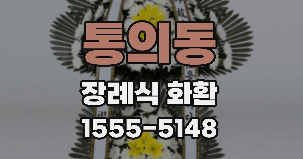 통의동 장례식 화환