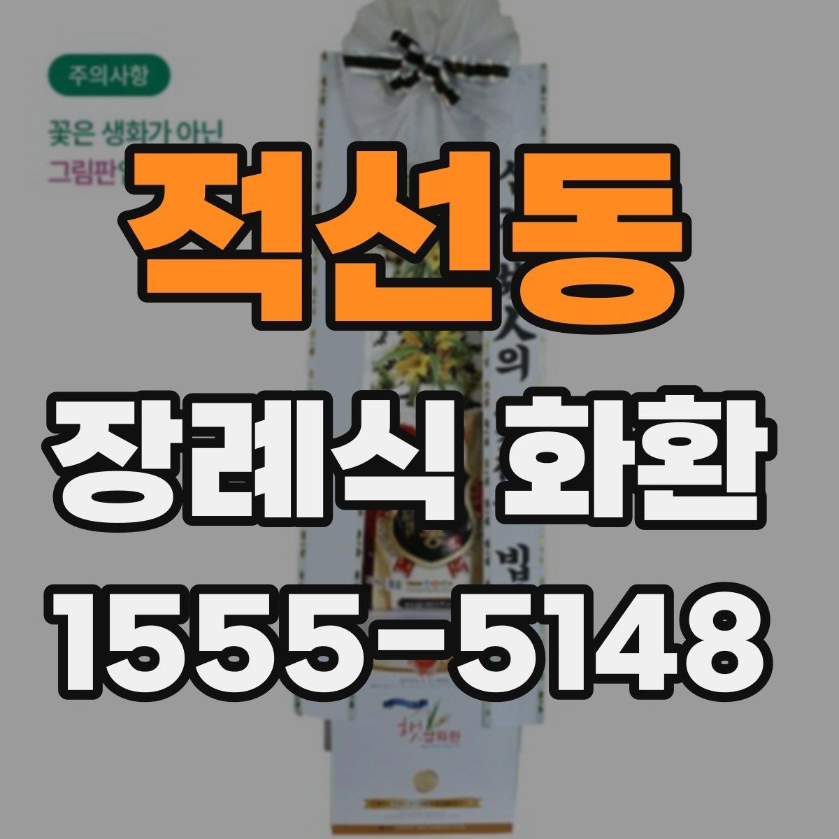 적선동 장례식 화환 배송 지연을 줄이는 방법