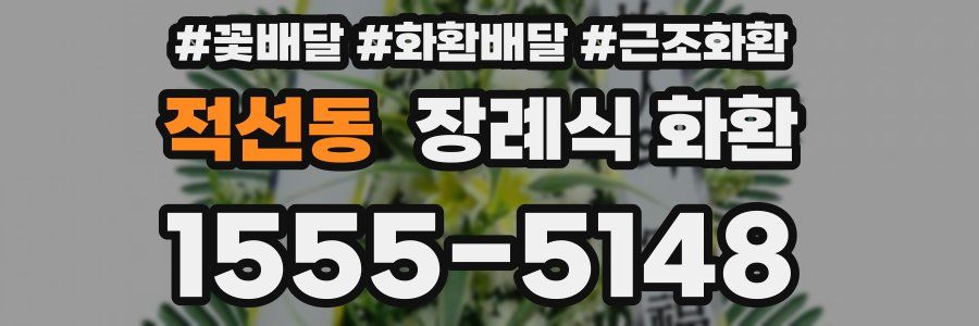 적선동 장례식 화환