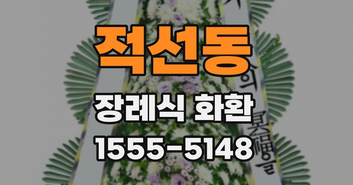 적선동 장례식 화환